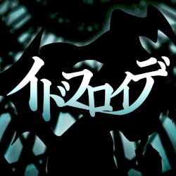 イドフロイデ