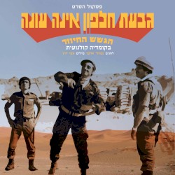 גבעת חלפון אינה עונה