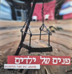 פנים של ילדים