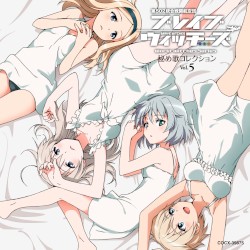 ブレイブウィッチーズ 秘め歌コレクション Vol.5