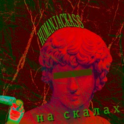 на скалах