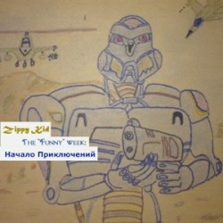 The “Funny” Week: Начало Приключений
