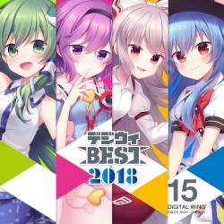 デジウィ BEST 2018