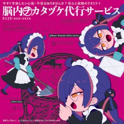 脳内ヲカタヅケ代行サービス