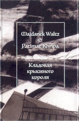 Кладовая Крысиного Короля