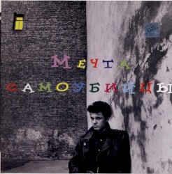 Мечта самоубийцы