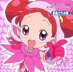 おジャ魔女CDくらぶ その4 おジャ魔女ソロヴォーカルコレクション 春風どれみ篇