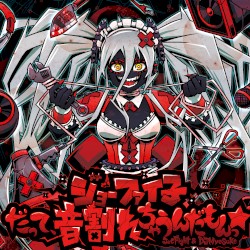 ジョーファイ子 - だって、音割れちゃうんだもんっ☆