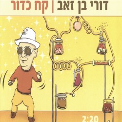 קח כדור