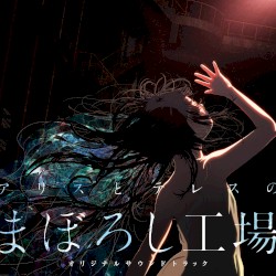 『アリスとテレスのまぼろし工場』オリジナルサウンドトラック