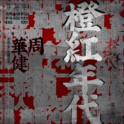 橙紅年代 (電視劇《橙紅年代》同名歌曲)