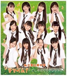 チャイム！ / どしゃぶりリグレット