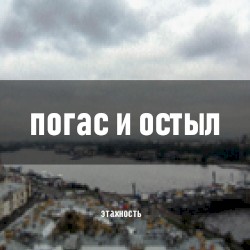 Погас и остыл