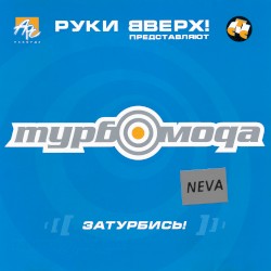 Затурбись!