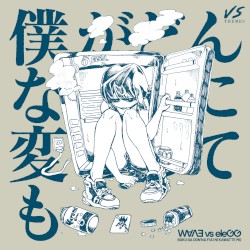 僕がどんなふうに変わっても