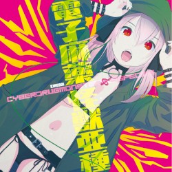 電子麻薬怪獣亜種 CyberDrugMonsterSubspecies