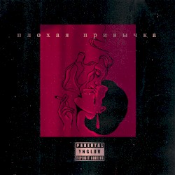 плохая привычка