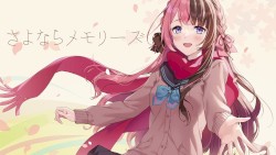 さよならメモリーズ