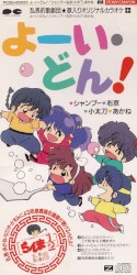 乱馬的歌劇団★歌入りオリジナルカラオケ「十」よーい・どん!