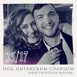 Под цыганским солнцем (акустическая версия)