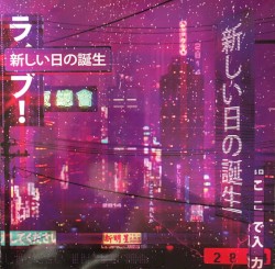新しい日の誕生