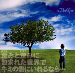 歪みと歪みに包まれた世界でキミの側にいれるなら…