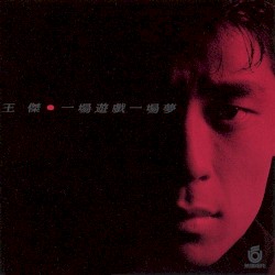 一場遊戲一場夢