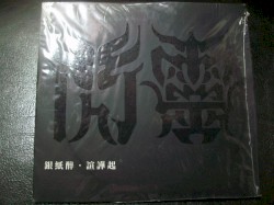 銀紙醉，喧嘩起