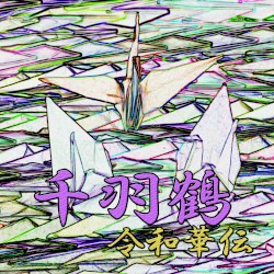 千羽鶴
