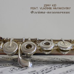 Флейта - Позвоночник