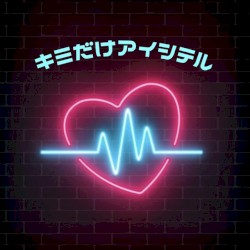 キミだけアイシテル