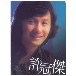 環球DSD視聽之王：許冠傑