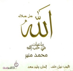 رباعيات في حب الله