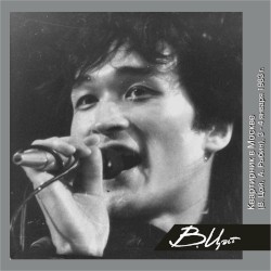 Квартирник в Москве (3-4 января 1983)