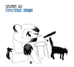Простые вещи