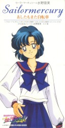 美少女戦士セーラームーン セーラースターズ キャラクターソング セーラーマーキュリー あしたもまた自転車