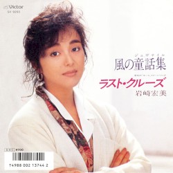 風の童話集 / ラスト・クルーズ