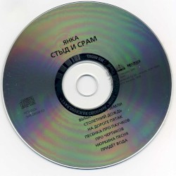 Стыд и срам
