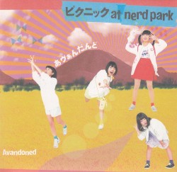 ピクニック at nerd park