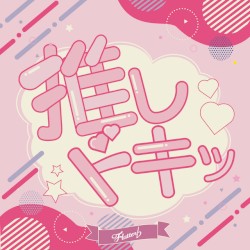 推しドキッ