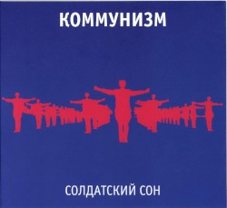 Солдатский сон