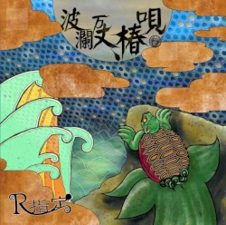 波瀾万丈、椿唄
