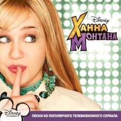 Ханна Монтана: Песни из популярного телевизионного сериала