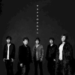 サヨナラのかわりに