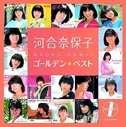 河合奈保子 ゴールデン☆ベスト