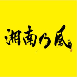 湘南乃風 〜2023〜