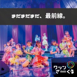 まだまだまだ、最前線。