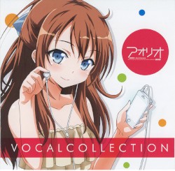 アオリオボーカルコレクション