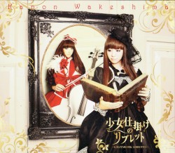 少女仕掛けのリブレット