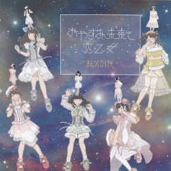 おやすみ未来と恋乙女